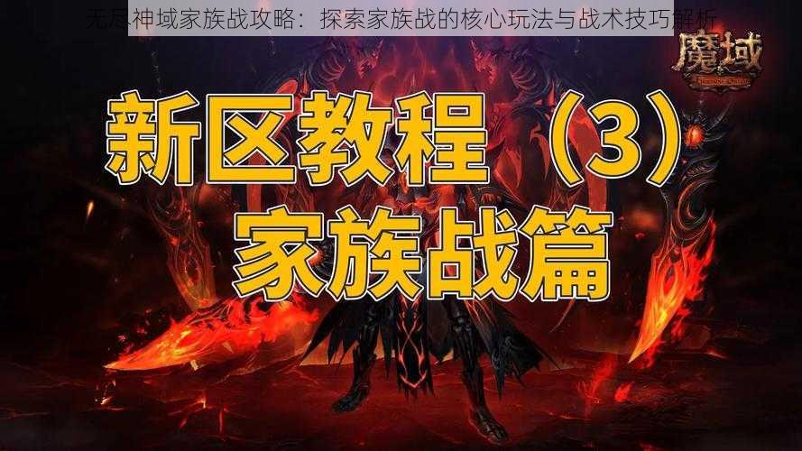 无尽神域家族战攻略：探索家族战的核心玩法与战术技巧解析