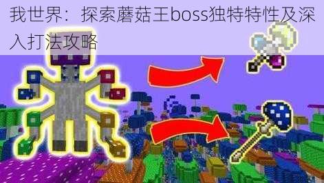 我世界：探索蘑菇王boss独特特性及深入打法攻略