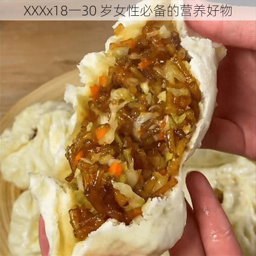 XXXx18一30 岁女性必备的营养好物