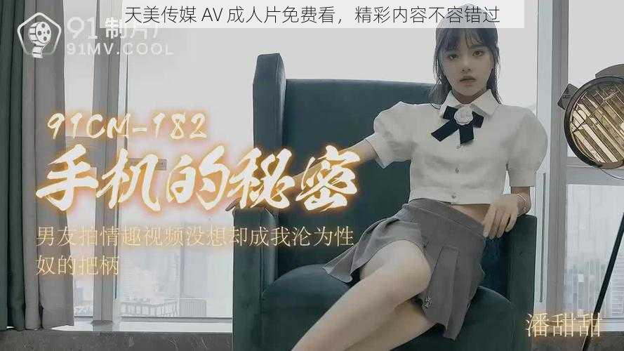 天美传媒 AV 成人片免费看，精彩内容不容错过