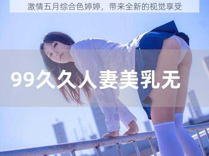 激情五月综合色婷婷，带来全新的视觉享受