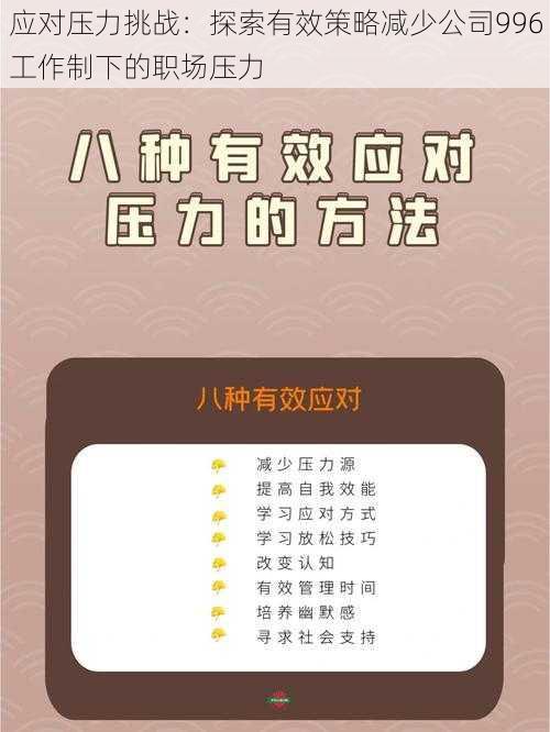 应对压力挑战：探索有效策略减少公司996工作制下的职场压力