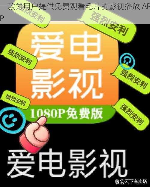 一款为用户提供免费观看毛片的影视播放 APP