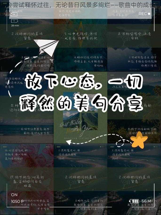 我会尝试释怀过往，无论昔日风景多绚烂——歌曲中的成长与放下