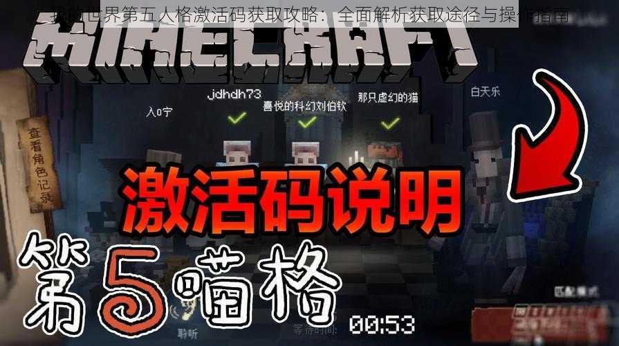 我的世界第五人格激活码获取攻略：全面解析获取途径与操作指南