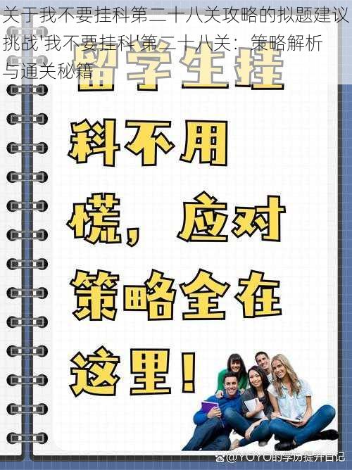 关于我不要挂科第二十八关攻略的拟题建议挑战'我不要挂科'第二十八关：策略解析与通关秘籍