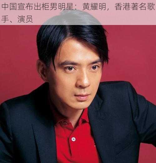 中国宣布出柜男明星：黄耀明，香港著名歌手、演员