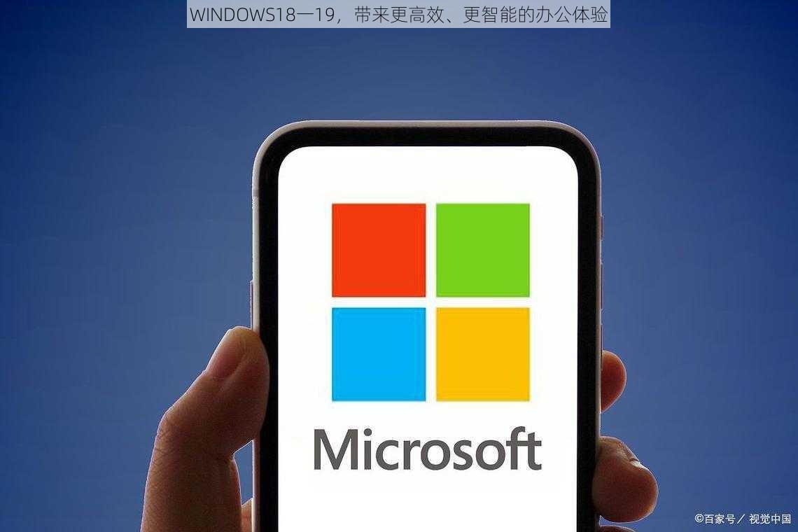 WINDOWS18一19，带来更高效、更智能的办公体验