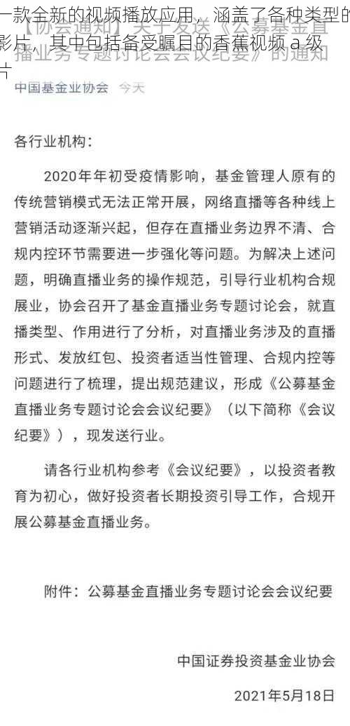 一款全新的视频播放应用，涵盖了各种类型的影片，其中包括备受瞩目的香蕉视频 a 级片