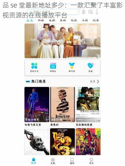 品 se 堂最新地址多少：一款汇聚了丰富影视资源的在线播放平台