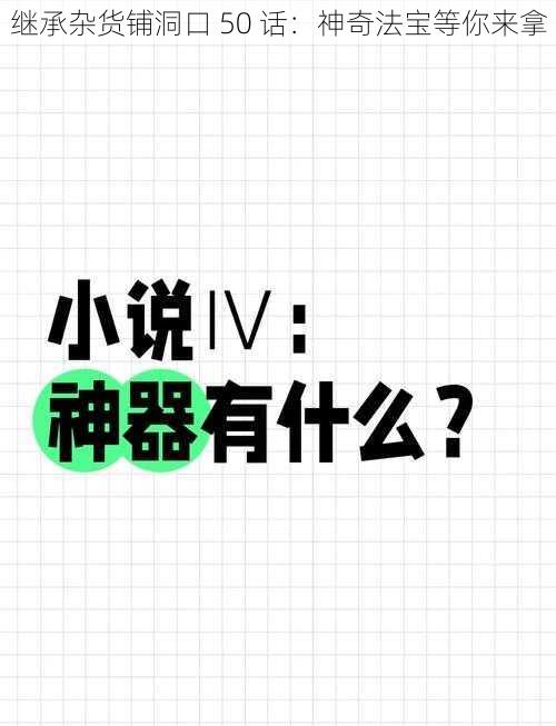 继承杂货铺洞口 50 话：神奇法宝等你来拿