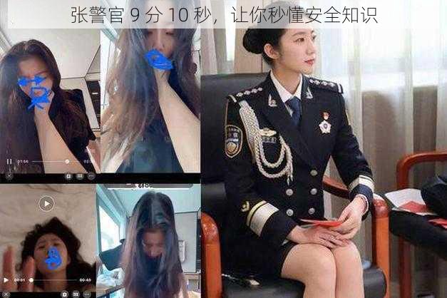 张警官 9 分 10 秒，让你秒懂安全知识