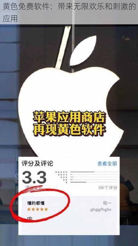 黄色免费软件：带来无限欢乐和刺激的应用