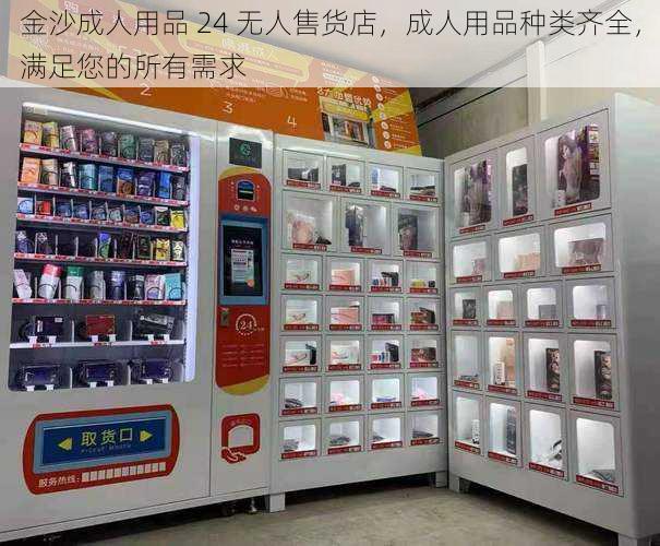 金沙成人用品 24 无人售货店，成人用品种类齐全，满足您的所有需求