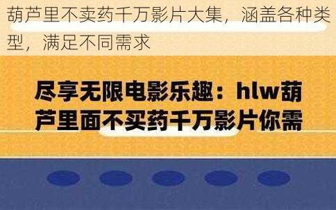 葫芦里不卖药千万影片大集，涵盖各种类型，满足不同需求