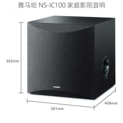 雅马哈 NS-IC100 家庭影院音响