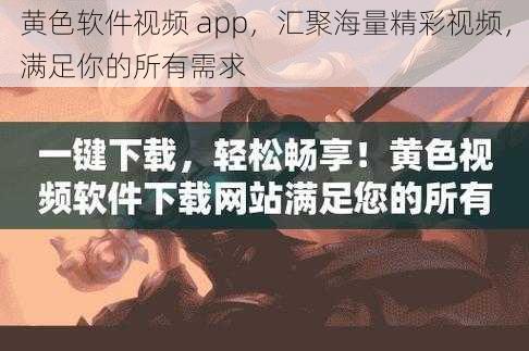 黄色软件视频 app，汇聚海量精彩视频，满足你的所有需求