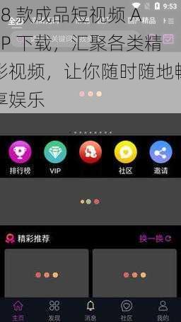 18 款成品短视频 APP 下载，汇聚各类精彩视频，让你随时随地畅享娱乐