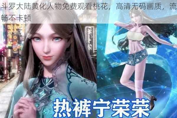 斗罗大陆黄化人物免费观看桃花，高清无码画质，流畅不卡顿