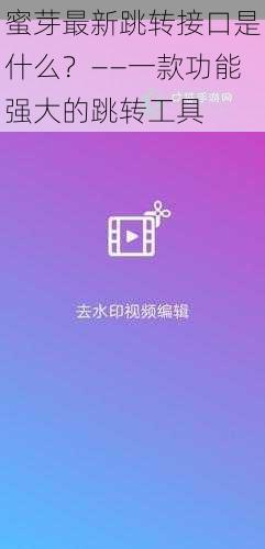 蜜芽最新跳转接口是什么？——一款功能强大的跳转工具