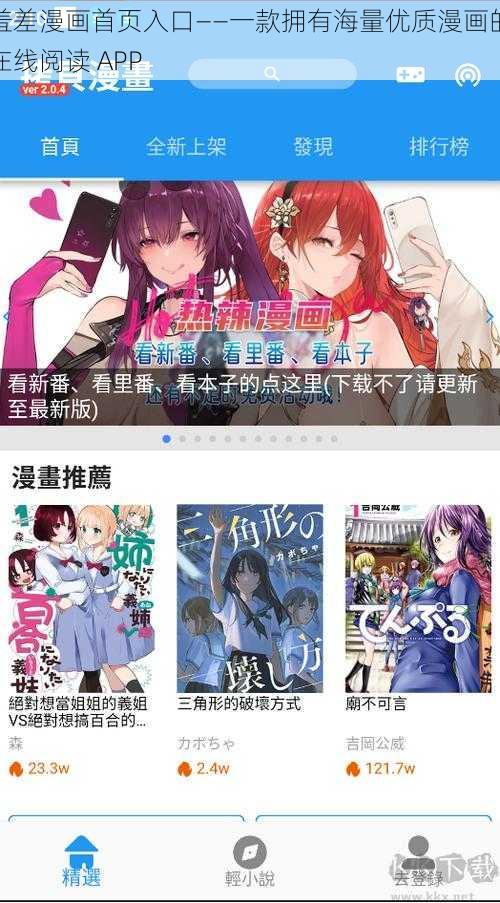 羞差漫画首页入口——一款拥有海量优质漫画的在线阅读 APP