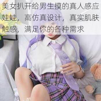 美女扒开给男生摸的真人感应娃娃，高仿真设计，真实肌肤触感，满足你的各种需求