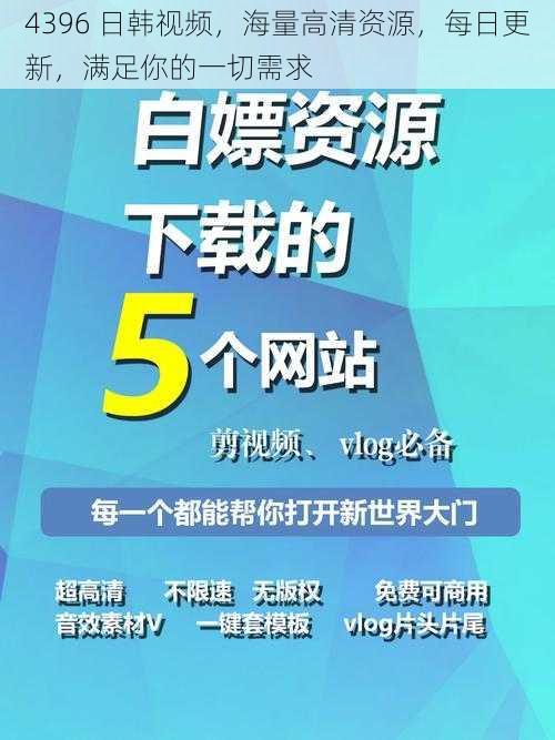 4396 日韩视频，海量高清资源，每日更新，满足你的一切需求