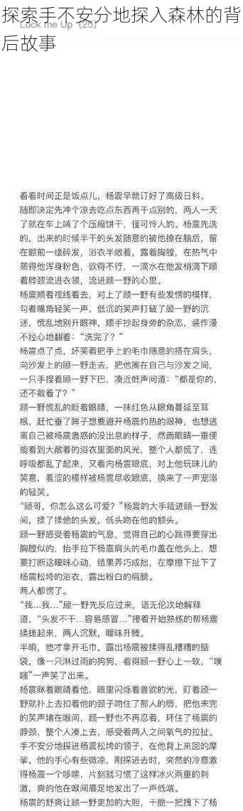 探索手不安分地探入森林的背后故事