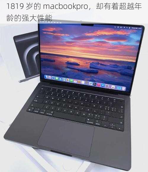 1819 岁的 macbookpro，却有着超越年龄的强大性能