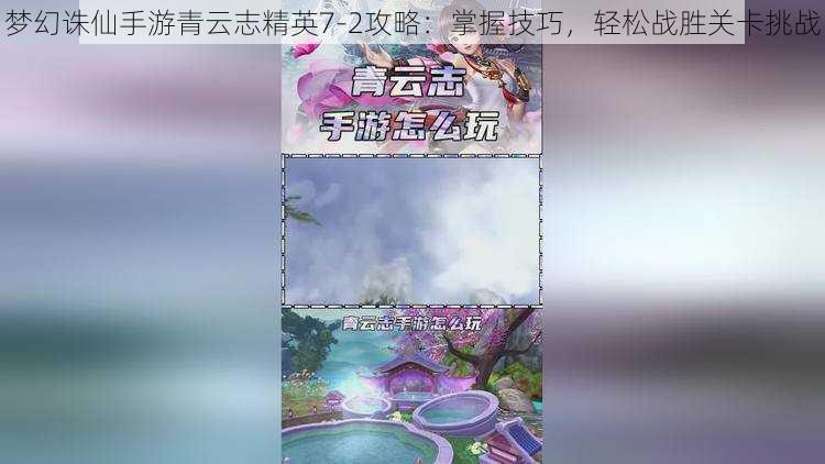 梦幻诛仙手游青云志精英7-2攻略：掌握技巧，轻松战胜关卡挑战