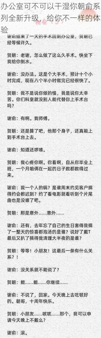 办公室可不可以干湿你朝俞系列全新升级，给你不一样的体验