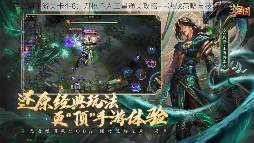 梦三国手游关卡4-8：刀枪不入三星通关攻略——决战策略与技巧全解析