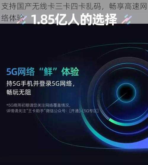支持国产无线卡三卡四卡乱码，畅享高速网络体验