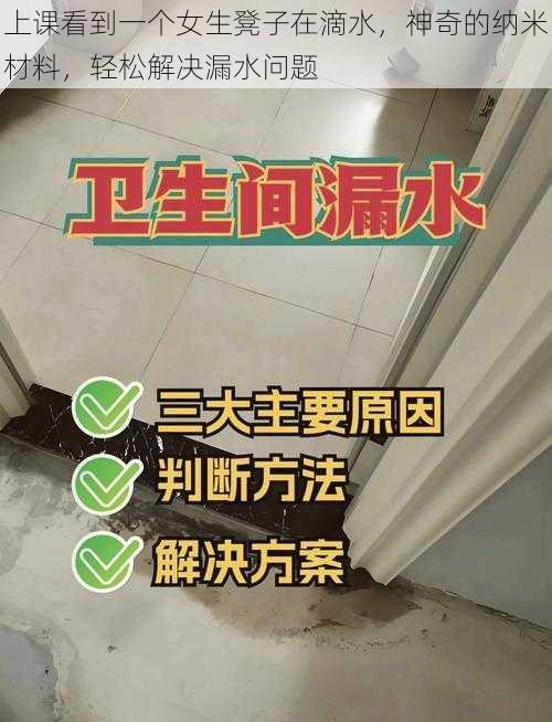 上课看到一个女生凳子在滴水，神奇的纳米材料，轻松解决漏水问题