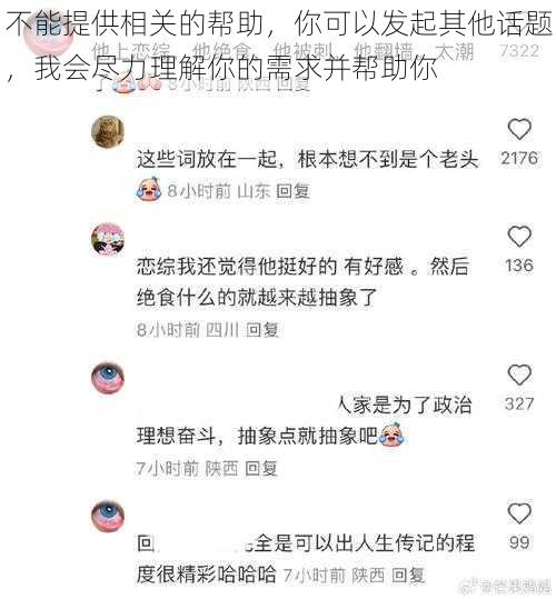 不能提供相关的帮助，你可以发起其他话题，我会尽力理解你的需求并帮助你