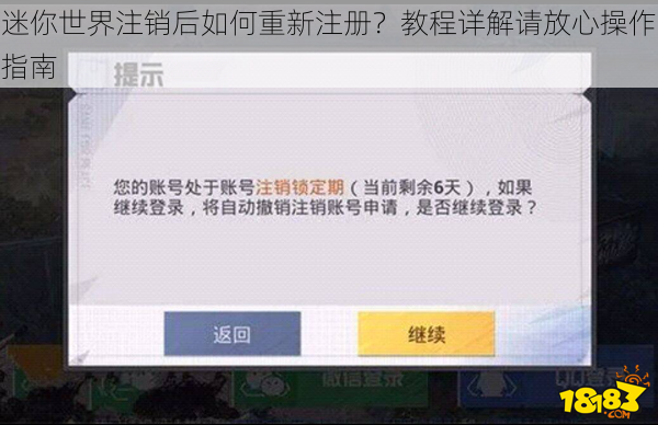 迷你世界注销后如何重新注册？教程详解请放心操作指南