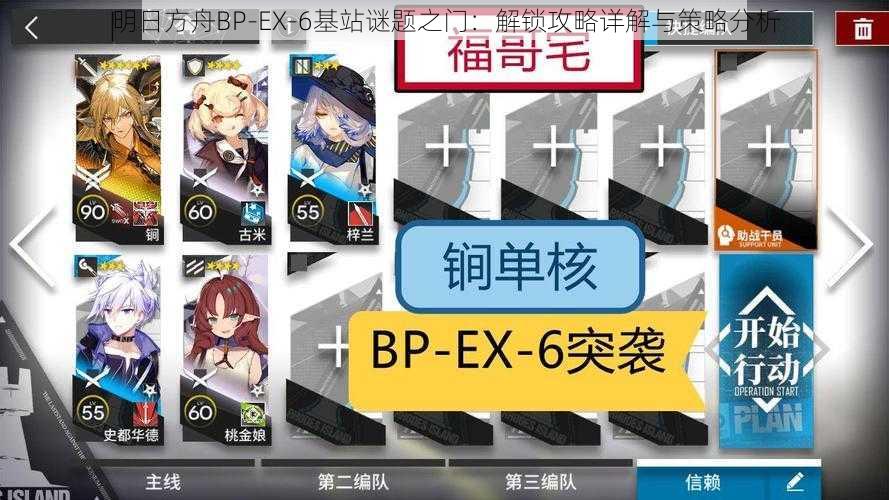 明日方舟BP-EX-6基站谜题之门：解锁攻略详解与策略分析