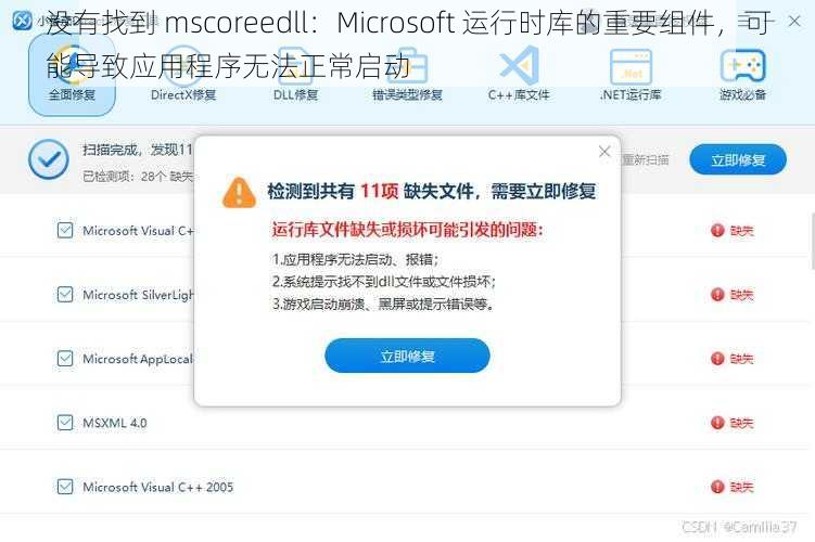 没有找到 mscoreedll：Microsoft 运行时库的重要组件，可能导致应用程序无法正常启动