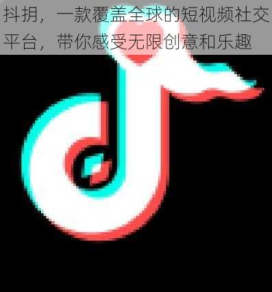 抖抈，一款覆盖全球的短视频社交平台，带你感受无限创意和乐趣