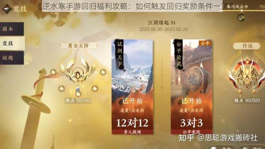 《逆水寒手游回归福利攻略：如何触发回归奖励条件一览》