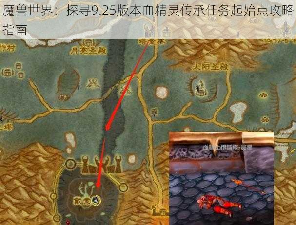 魔兽世界：探寻9.25版本血精灵传承任务起始点攻略指南