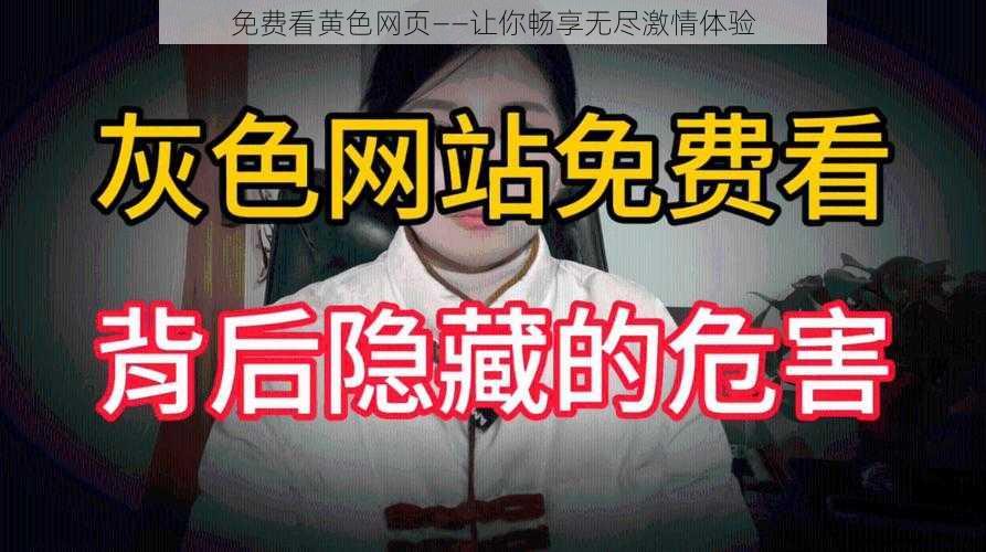 免费看黄色网页——让你畅享无尽激情体验