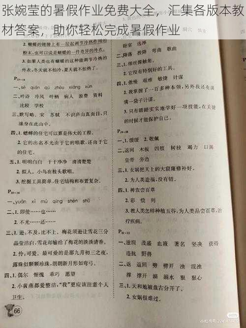 张婉莹的暑假作业免费大全，汇集各版本教材答案，助你轻松完成暑假作业