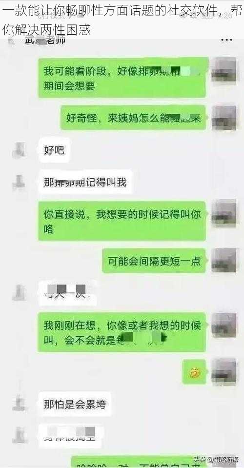 一款能让你畅聊性方面话题的社交软件，帮你解决两性困惑