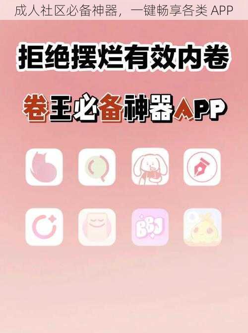 成人社区必备神器，一键畅享各类 APP