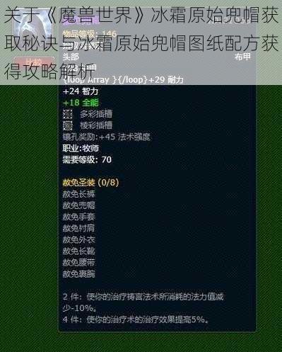 关于《魔兽世界》冰霜原始兜帽获取秘诀与冰霜原始兜帽图纸配方获得攻略解析