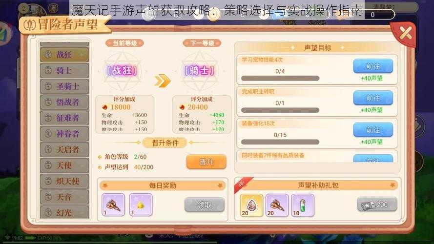 魔天记手游声望获取攻略：策略选择与实战操作指南