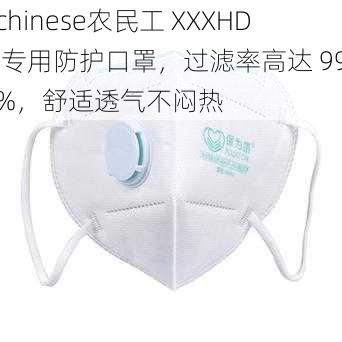 chinese农民工 XXXHD 专用防护口罩，过滤率高达 99%，舒适透气不闷热