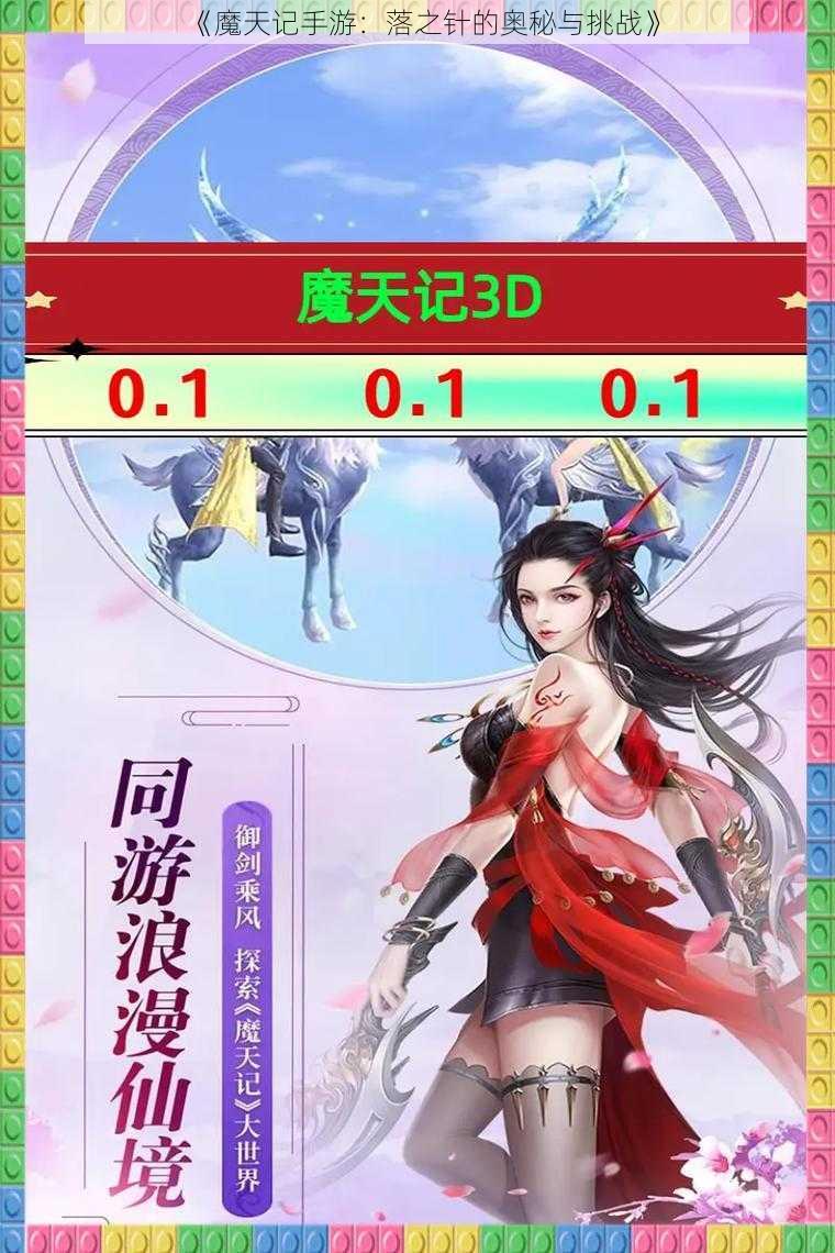 《魔天记手游：落之针的奥秘与挑战》