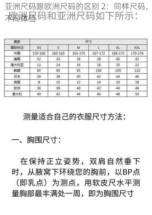 亚洲尺码跟欧洲尺码的区别 2：同样尺码，不同体验